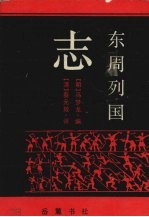 东周列国志