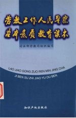 劳教工作人民警察基本素质教育读本