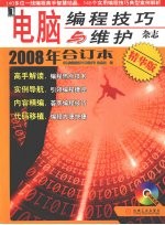 电脑编程技巧与维护杂志 2008 年合订本:精华版