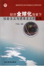 经济全球化背景下社会主义与资本主义的关系