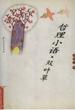哲理小语 双叶草