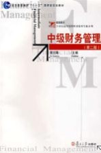 中级财务管理 第2版