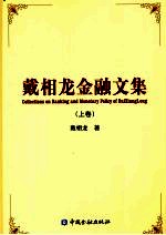 戴相龙金融文集 (上卷)
