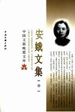 安娥文集 中