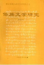 傣族文学研究 德宏傣族人的艺术智慧之光