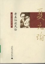老盖仙谈民俗