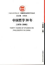 中国哲学30年 1978-2008
