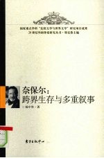 奈保尔:跨界生存与多重叙事