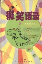 癫笑语录 幽默作品集