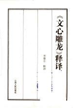 《文心雕龙》释译