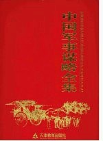 中国军事谋略全集 第1卷