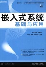 嵌入式系统基础与应用