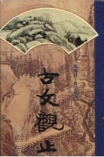 古文观止