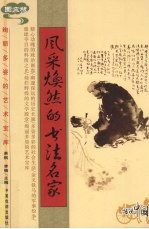 风采焕然的书法名家 图文版