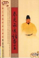 奉天承运话帝王 图文版