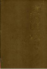 陶渊明集