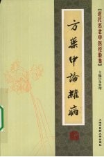 方药中论杂病