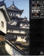 联合国教科文组织·世界遗产 4 东亚·俄罗斯