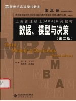 MBA-数据、模型与决策 第2版
