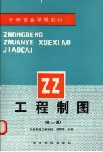 工程制图 第2版