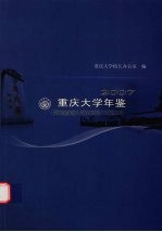 重庆大学年鉴 2007