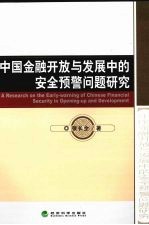 中国金融开放与发展中的安全预警问题研究