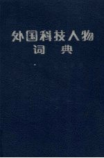 外国科技人物词典 天文学、地理学卷