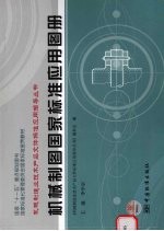 国家“十一五”重点规划图书 国家标准化管理委员会国家标准宣贯教材