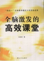 全脑激发的高效课堂：“四合一”主体教学模式十年实验成果