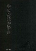 中国历代医学典 5