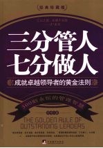 三分管人 七分做人