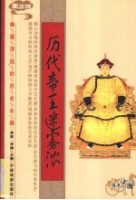历代帝王迷雾浓 图文版