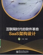 互联网时代的软件革命:SaaS 架构设计