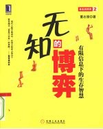 无知的博弈:有限信息下的生存智慧
