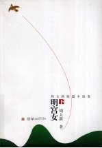 明宫女 下