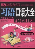 脱口说英语:习语口语大全