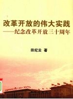 改革开放的伟大实践