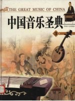 中国音乐圣典 3