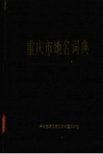 重庆市地名词典