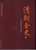 清朝全史 上