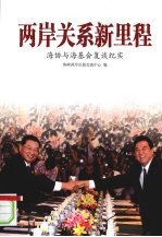 两岸关系新里程 海协与海基会复谈纪实