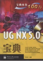 UG NX5.0宝典