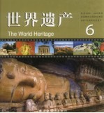 世界遗产 6