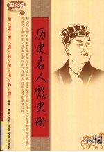 历史名人彪史册 图文版