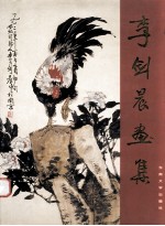 李剑晨画集