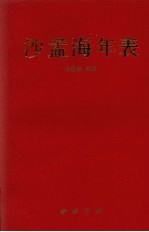 沙孟海年表