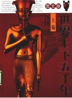 世界上下五千年 上