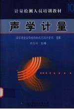 计量检测人员培训教材 第10分册 声学计量