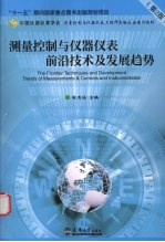 测量控制与仪器仪表前沿技术及发展趋势 第2版