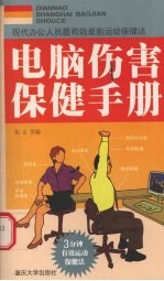 电脑伤害保健手册 现代办公人员最有效桌前运动保健法